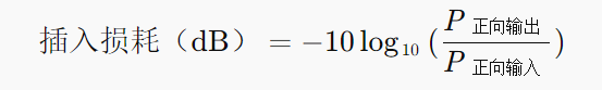 插入损耗公式